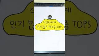 직장인에게 인기 많은 자격증 top5 #자격증 #취업 #전기기사