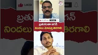 Kethireddy Shocking Comments On YS Jagan | #chandrababu | #apnews | #trending | #shorts | #yuvagalam