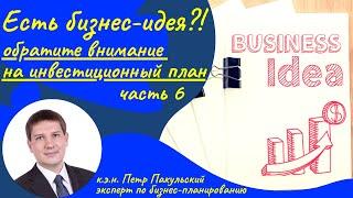 Есть бизнес идея? Рассказываем, на что обратить внимание. Часть 6. Инвестиционный план. Инвестиции