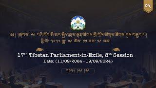 ༢༠༢༤།༩།༡༩ སྐབས་ ༡༧ པའི་སྤྱི་འཐུས་ལྷན་ཚོགས་ཀྱི་གྲོས་ཚོགས་ཚོགས་དུས་བརྒྱད་པ། ལས་ཉིན་ ༨།༥