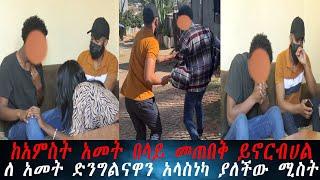 በመጨረም ሚስት እውነቱን ተናገረች ባል የሰማውን ማመን አቃተ....ከአምስት አመት በላይ መጠበቅ ይኖርብሀል