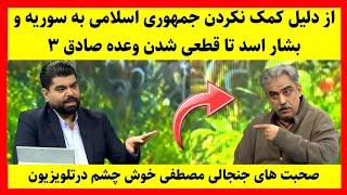 صحبت های جنجالی سید مصطفی خوش چشم در تلویزیون : از کمک نکردن ایران به سوریه و بشار اسد تا وعده صادق۳