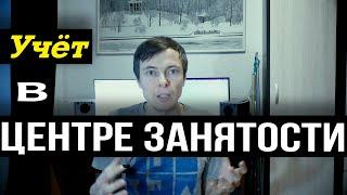 Встал на учёт в центр занятости. Какие документы нужны