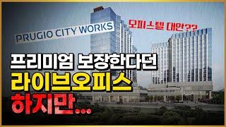 라이브오피스, 오피스텔이 아닙니다!! 화성 동탄 푸르지오시티 웍스