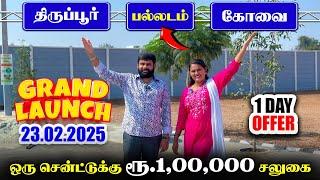  Land for sale in Tirupur | 1 Cent ku Rs. 1 lakhs offer  | பல்லடம் திருப்பூர் | land Brindhavanam