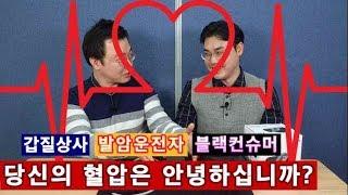 [채널의] 당신의 혈압은 안녕하십니까? 의학신문에 갑질 선배가 있다?!