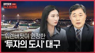 워렌버핏이 인정한 투자의 도시 대구 | 뉴스브리핑