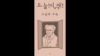 오늘! 이, 책! 쇼펜하우어-소품과부록 #shorts