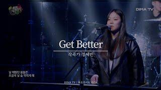 [DIMA TV｜화요콘서트 시즌8]   작곡가 정세빈 - Get Better｜ 디마티비｜실용음악계열｜음향제작과｜방송기술계열｜DBS