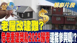 老屋改建難？ 危老重建獎勵2025歸零 還能參與嗎！？| 金臨天下 20230612 @tvbsmoney