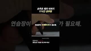 공부량, 17시간 - 동기부여, 손주은, 공부자극