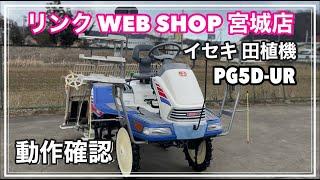  売約済み 【農機具王 宮城店】 イセキ 田植機 PG5D-UR ヤフオク 出品中 2022.02.02