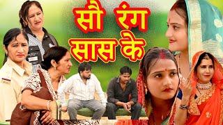 सौ रंग सास के #अधभूत कहानी #comedy #emotional #latest 2024#hindi film #shortsvideo