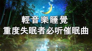 【2小时】重度失眠者必听催眠曲  催眠曲轻音乐 - 幫助入睡 安靜音樂 有助深層睡眠 - 睡眠音樂 - 輕音樂 睡覺