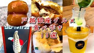 【戸越銀座食べ歩き13選】安くて美味しい商店街グルメ紹介してみた