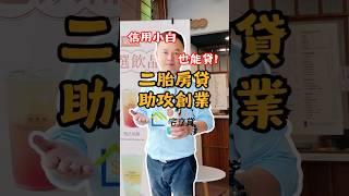 有房在手就能快人一步！#創業 #創業資金 #信用小白 #信用紀錄 #貸款 #貸款專家 #宅立貸 #二胎房貸 #房屋二胎 #房貸找迺哥 #珍煮丹 #西瓜烏龍 #張員瑛 #真冰涼 #真香 #來啦呷啦