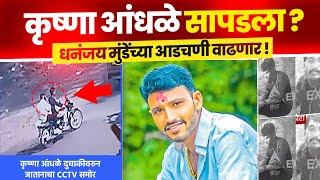 कृष्णा आंधळे सापडला ? | Krushna Andhale | Santosh deshmukh