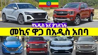 የተለያዩ የኤሌክትሪክ እና የነዳጅ መኪና ዋጋ በአዲስ አበባ #ኢትዮጵያ 2016 | Price of #car in #ethiopia | #መኪና #cars #ገበያ 