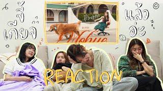 [REACTION] ขี้เกียจแล้วอ่ะ (Done Looking) - MOBYE / เพลงน่ารักมาก!!! / พระเอกไทป์โกลเด้น | SERTIST