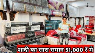 शादी का सारा समान 51,000 ₹ मे l Marriage Furniture Combo l Furniture wholesale market in delhi