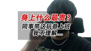 身上什么最贵？同事带这玩意上班，我不理解...