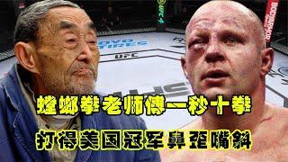 UFC格斗：螳螂拳老師傅一秒十拳，打得美國冠軍鼻歪嘴斜，跪地求饒！手游