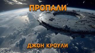 Джон  Кроули - Пропали. Аудиокнига. Фантастика.