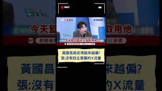 黃國昌路走得越來越偏?張:沒有自主意識的X流量