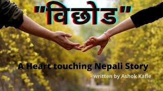 विछाेड ।। A heart touching Nepali Story By Ashok Kafle