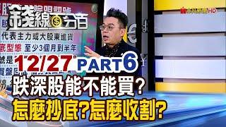 《跌深股能不能買? 怎麼抄底?怎麼收割?》【錢線百分百】20241227-6│非凡財經新聞│