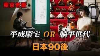 寬松世代的笨蛋——日本90後  |日本足球|日本生活|日本移民|日本教育|躺平