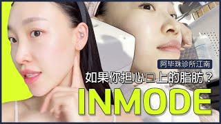 [阿毕珠诊所江南 X NIKI] 激光提拉 InMode 手术评论