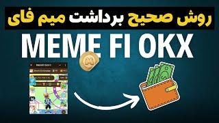 اموزش روش جدید ساخت کیف پول okx و اتصال ایردراپ meme fi coin به ربات اوکی اکس چنج