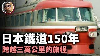 日本鐵道150年史！走過一個半世紀，為何日本這麼多鐵道迷呢？它對日本人而言，又有什麼特殊的精神意義？讓我們一起踏上，這條跨越三萬公里的旅程