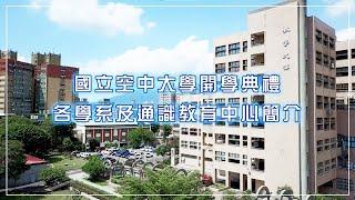 國立空中大學112上開學典禮各學系及通識教育中心簡介