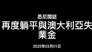 悉尼閒話：再度躺平與澳大利亞失業金