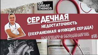 СЕРДЕЧНАЯ НЕДОСТАТОЧНОСТЬ ПРИ СОХРАНЕННОЙ ФУНКЦИИ СЕРДЦА