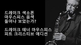 불어나 봤나? 보기는 했나? 드레이크 마우스피스 테너 피트 크리스티브 에디션!