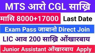 Good News LIC आव साख्रि Jr. Asst/MTS आव Direct साख्रि जागोन 10th Pass 8000/17000 CGL Recruitment.