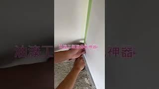 油漆工师傅都在用的刷漆分色神器，沣江工具