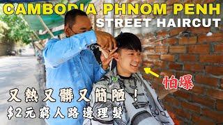 Cambodia | Phnom Penh #2 - Street Haircuts , You Should Give It A Try!