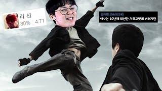 10년째 리신만 하고 있는 버러지의 실력