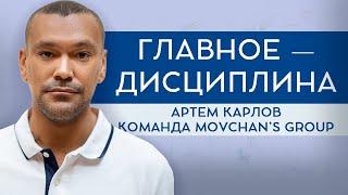 Команда Movchan's Group: партнер, советник фонда ARQ Артем Карлов