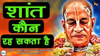 Srila Prabhupada Hindi Lecture - शांत कौन रह सकता है | EP-67