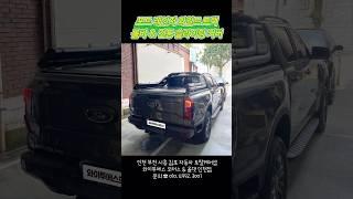포드 레인저와일드트랙 롤바 & 전동 슬라이딩커버 장착
