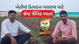 વિશ્વમાં નંબર ૧ નવીન દાણાદાર જૈવિક ખાતર II #kamainternationalorganic