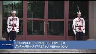 Президентът Радев посрещна държавния глава на Черна гора