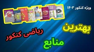 ⭕️ کاملترین تحلیل منابع ریاضی کنکور(ویژه ۴۰۳)🫶