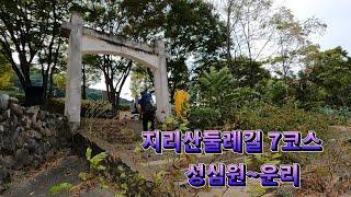 지리산둘레길7코스.성심원~운리.경호강을따라어천계곡아침재웅석봉800고지까지오르는힘들지만아름다운둘레길.