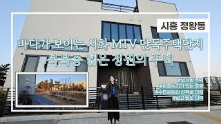 "최초공개"[시화MTV단독주택단지] 바다가 보이는 복복층 넒은정원 힐링하우스 [시흥정왕동단독주택] [시흥-S0107M]신유리️010-5785-6489️